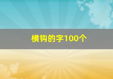 横钩的字100个