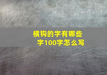 横钩的字有哪些字100字怎么写