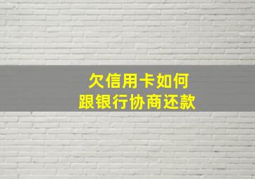 欠信用卡如何跟银行协商还款