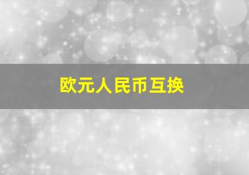 欧元人民币互换