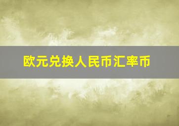 欧元兑换人民币汇率币