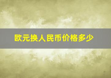 欧元换人民币价格多少