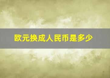 欧元换成人民币是多少