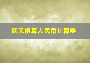 欧元换算人民币计算器