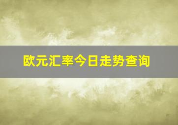 欧元汇率今日走势查询