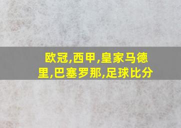 欧冠,西甲,皇家马德里,巴塞罗那,足球比分