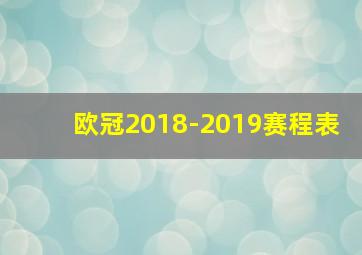 欧冠2018-2019赛程表