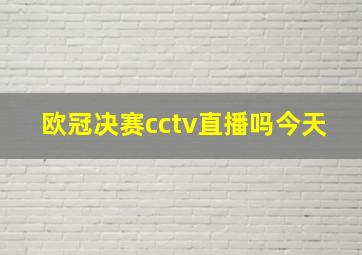 欧冠决赛cctv直播吗今天