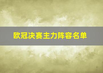 欧冠决赛主力阵容名单