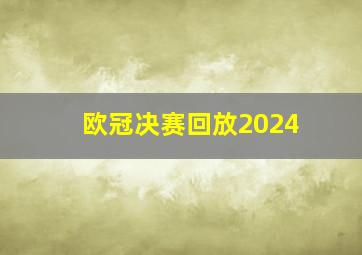 欧冠决赛回放2024