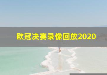 欧冠决赛录像回放2020