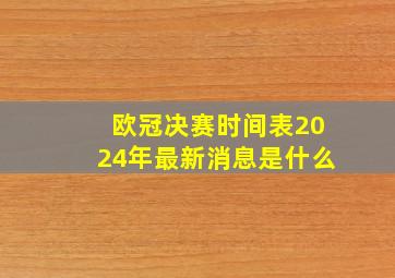 欧冠决赛时间表2024年最新消息是什么