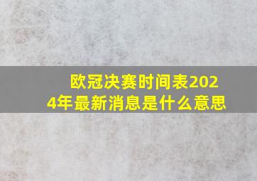 欧冠决赛时间表2024年最新消息是什么意思