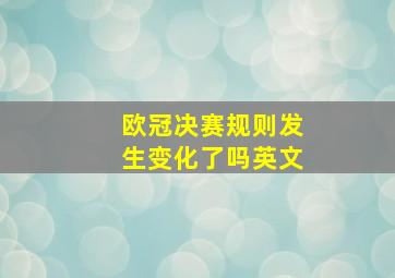 欧冠决赛规则发生变化了吗英文