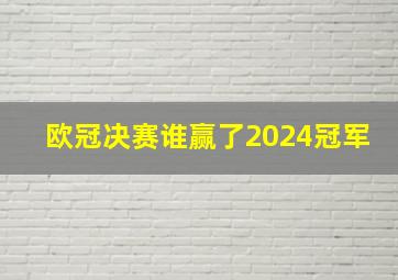 欧冠决赛谁赢了2024冠军