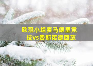 欧冠小组赛马德里竞技vs费耶诺德回放