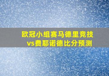 欧冠小组赛马德里竞技vs费耶诺德比分预测