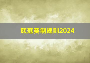 欧冠赛制规则2024