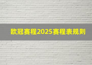 欧冠赛程2025赛程表规则