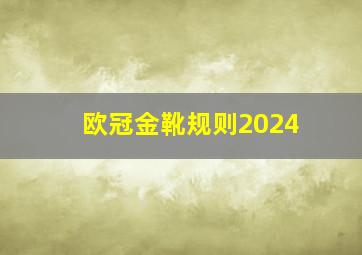 欧冠金靴规则2024