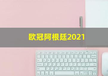 欧冠阿根廷2021