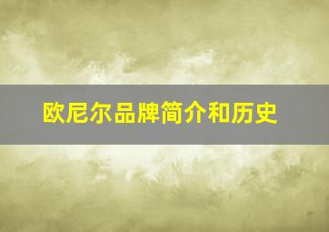 欧尼尔品牌简介和历史