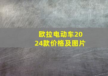 欧拉电动车2024款价格及图片