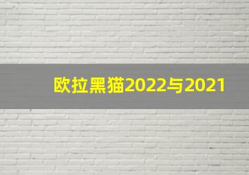 欧拉黑猫2022与2021