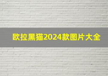 欧拉黑猫2024款图片大全