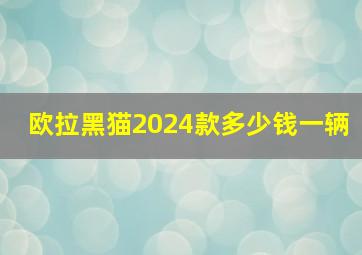 欧拉黑猫2024款多少钱一辆