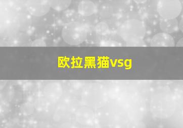 欧拉黑猫vsg