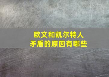 欧文和凯尔特人矛盾的原因有哪些