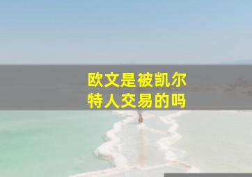 欧文是被凯尔特人交易的吗