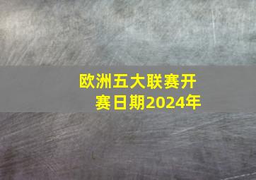 欧洲五大联赛开赛日期2024年