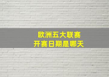 欧洲五大联赛开赛日期是哪天