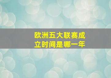 欧洲五大联赛成立时间是哪一年