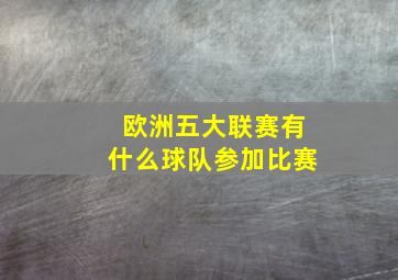 欧洲五大联赛有什么球队参加比赛