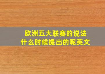 欧洲五大联赛的说法什么时候提出的呢英文