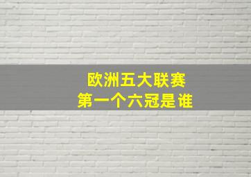 欧洲五大联赛第一个六冠是谁