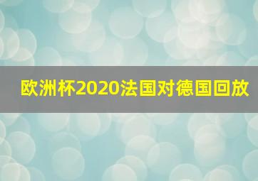 欧洲杯2020法国对德国回放