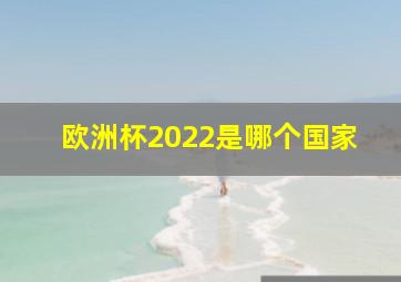 欧洲杯2022是哪个国家