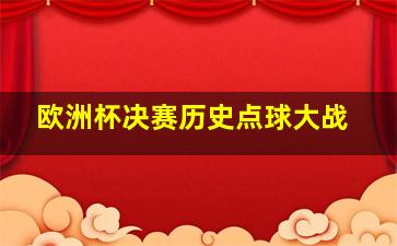 欧洲杯决赛历史点球大战