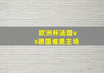 欧洲杯法国vs德国谁是主场