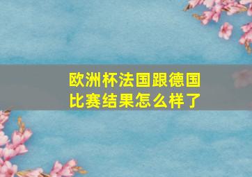 欧洲杯法国跟德国比赛结果怎么样了