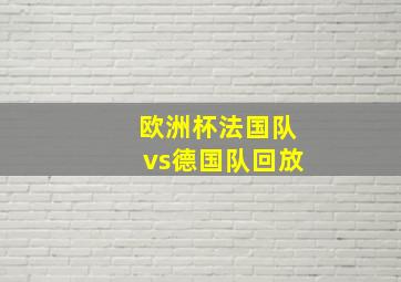 欧洲杯法国队vs德国队回放