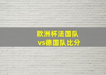 欧洲杯法国队vs德国队比分