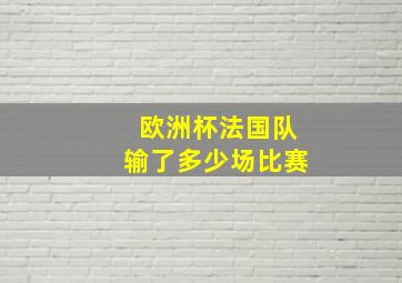 欧洲杯法国队输了多少场比赛