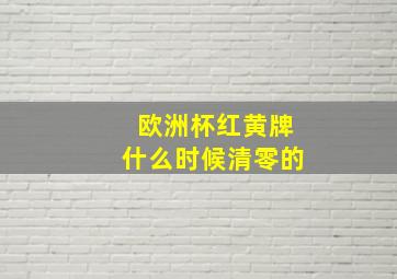 欧洲杯红黄牌什么时候清零的