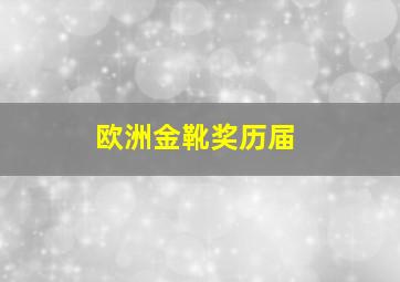 欧洲金靴奖历届