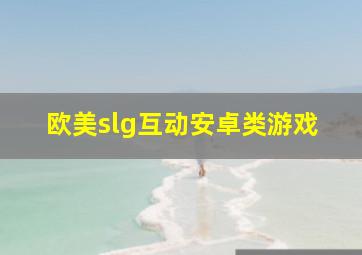 欧美slg互动安卓类游戏